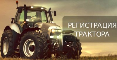 Государственная регистрация трактора в Украине : правила оформления