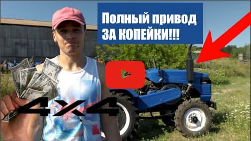 ОЧЕНЬ ДЕШЕВЫЙ минитрактор с полным приводом и трёхточкой!