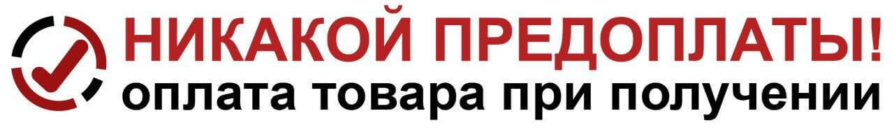 Никакой предоплаты!